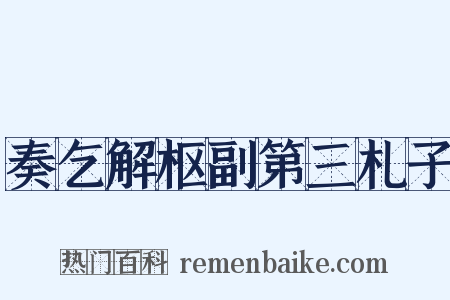 奏乞解枢副第三札子是什么意思的图片